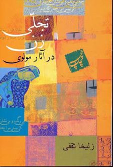 تجلی زن در آثار مولوی