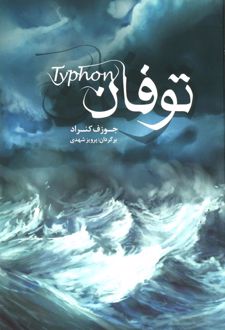 کتاب توفان