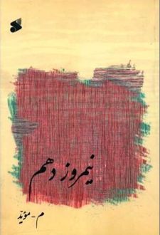 کتاب نیمروز دهم