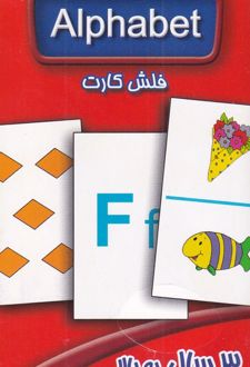 فلش کارت الفبا انگلیسی