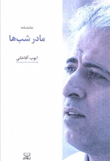 مادر شب‌ها