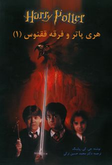 کتاب هری پاتر و فرقه ققنوس (جلد اول)