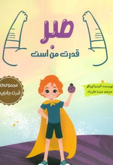 صبر قدرت من است