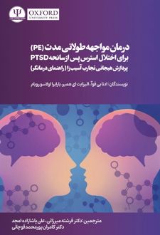 درمان مواجهه طولانی‌مدت (PE) برای اختلال استرس پس از سانحه PTSD