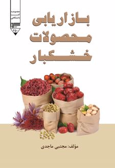 کتاب بازاریابی محصولات خشکبار