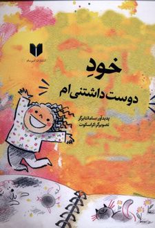 خود دوست داشتنی‌ام