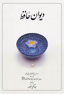 دیوان حافظ (جیبی، جلد سخت، با قاب)