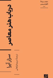 در باب هنر معاصر