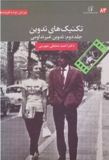 تکنیک‌های تدوین (2)