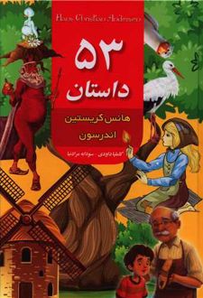53 داستان