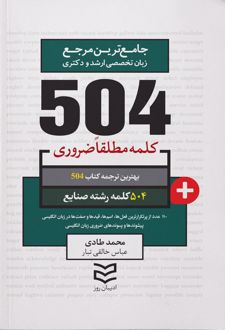 ۵۰۴ کلمه مطلقا ضروری رشته صنایع‏‫