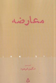 معارضه