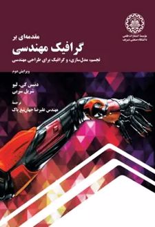 مقدمه‌ای بر گرافیک مهندسی