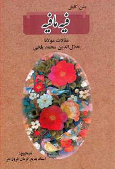 کتاب فیه ما فیه
