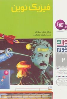 چرا و چگونه 2 (فیزیک نوین)