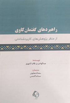 راهبردهای گفتمان‌کاوی