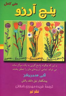 پنج آرزو
