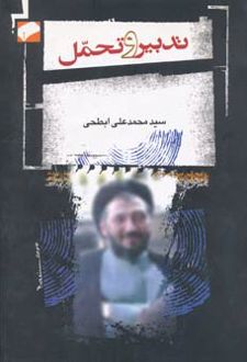 تدبیر و تحمل