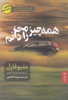 همه چیز را می دانم