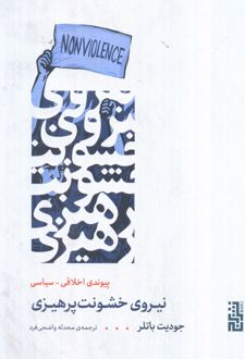 نیروی خشونت پرهیزی