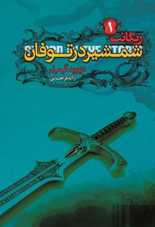 شمشیر در توفان