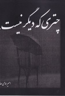 چتری که دیگر نیست...