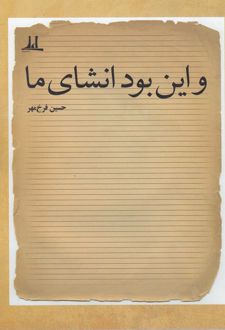 و این بود انشای ما
