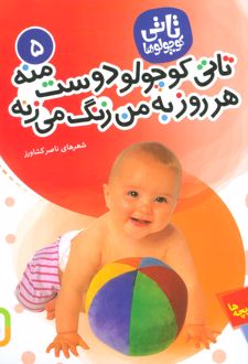 تاتی کوچولوها 5