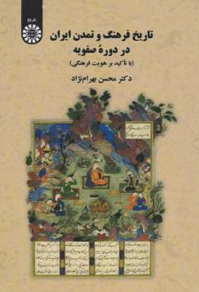 تاریخ فرهنگ و تمدن ایران در دوره صفویان