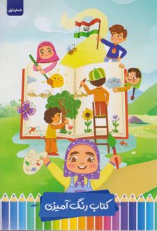 کتاب رنگ‌آمیزی طرح فرزندان ایران زمین شماره 1 (پرسام)