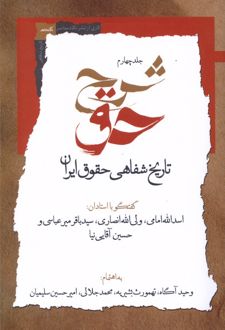 شرح حق (جلد چهارم)