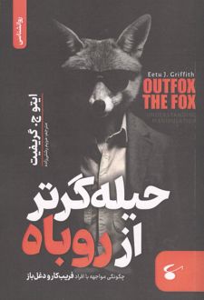 کتاب حیله‌گر تر از روباه