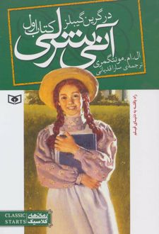 آنی شرلی (کتاب اول - رقعی)