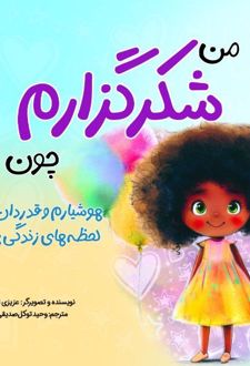 من شکرگزارم چون