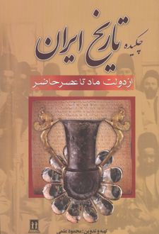چکیده تاریخ ایران