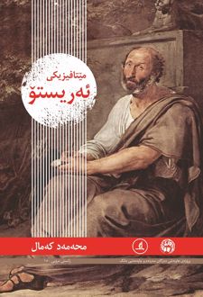 میتافیزیکی ئه‌ریستو