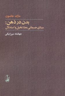 بدن در ذهن