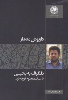 تلگراف به یحیی یا سبک معصوم کوچه