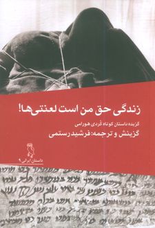 زندگی حق لعنتی من است!