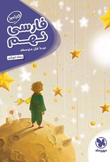 کارآموز فارسی نهم