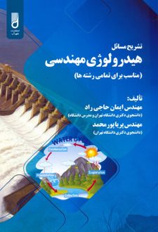 تشریح مسائل هیدرولوژی مهندسی