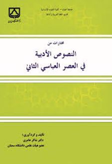 کتاب مختارات من النصوص الادبیه فی العصر العباسی الثانی