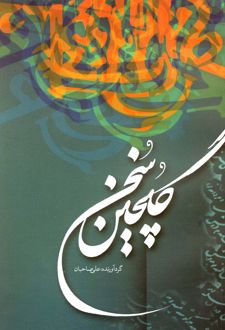 گلچین سخن