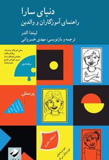 کتاب دنیای سارا (راهنمای آموزگاران و والدین)