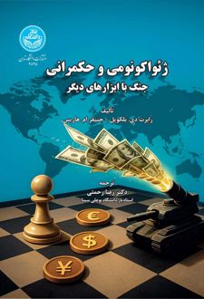 ژئواکونومی و حکمرانی