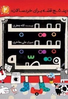 کتاب بیب بیب قصه