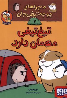 تیغ تیغی مهمان دارد