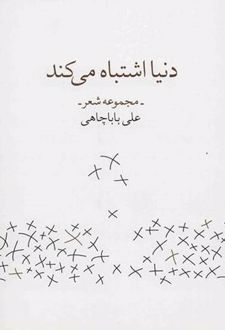 دنیا اشتباه می کند