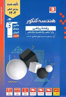 آبی هندسه کنکور ریاضی