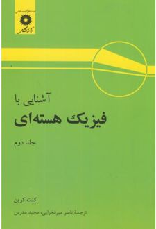 آشنایی با فیزیک هسته ای